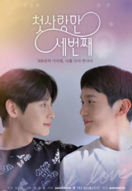 Дорама Первая любовь в третий раз