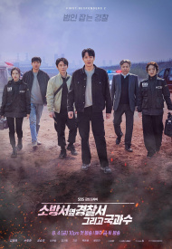 Дорама Полицейский участок рядом с пожарной станцией 2 сезон