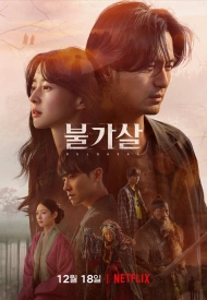 Дорама Пульгасаль: Бессмертные души