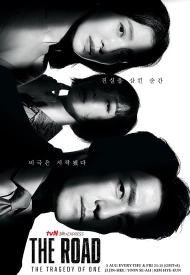 Дорама Путь: Трагедия одного