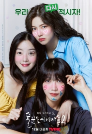 Дорама Работай позже, пей сейчас 2 сезон