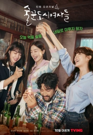 Дорама Работай позже, пей сейчас 1 сезон