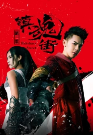 Дорама Ракшаса — улица демонов