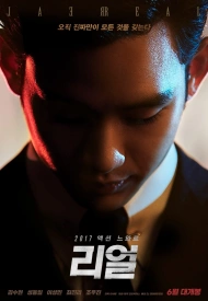 Дорама Реальность