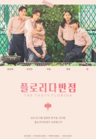 Дорама Ресторан Флорида