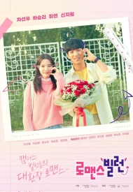 Постер дорамы «Романтический злодей»