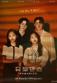 Дорама Романтика наоборот