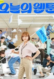 Дорама Сегодняшний вебтун