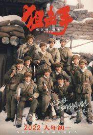 Дорама Снайперы