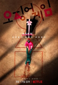 Дорама Игра в кальмара 1 сезон