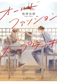 Дорама Старомодный кекс