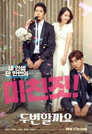 Постер дорамы «Стоит ли нам сделать это дважды»