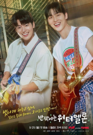 Дорама Мерцающий арбуз / Сверкающий арбуз