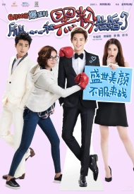 Дорама Так я женился на антифанатке