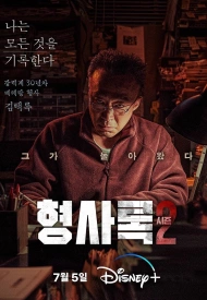 Дорама Теневой детектив 2 сезон