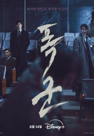 Дорама Тиран