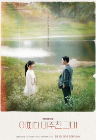 Дорама Мой идеальный незнакомец