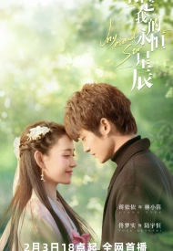 Дорама Ты — моя вечная звезда