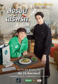 Дорама Укуси меня