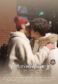 Дорама В твоём сердце