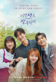 Дорама Встретимся в моей 19-ой жизни