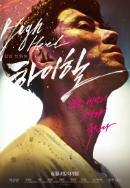 Дорама Высокие каблуки