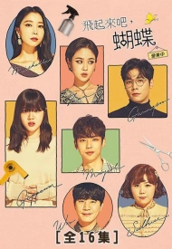 Дорама Высоко парящая бабочка