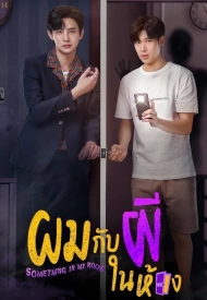 Дорама Я и призрак в моей комнате