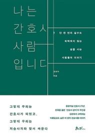 Я медсестра, я человек