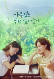 Дорама Я ничего не хочу делать