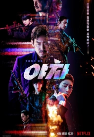 Дорама Якша: Суровые методы