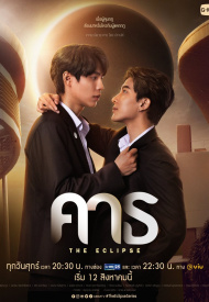 Дорама Затмение