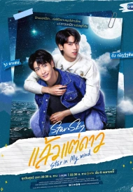 Дорама Звезда и небо