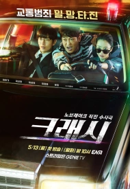 Дорама Авария