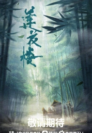 Дорама Лотосовый терем