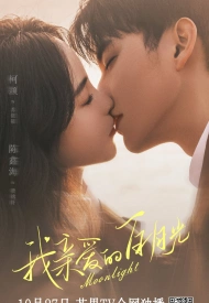 Постер дорамы «Белый лунный свет»