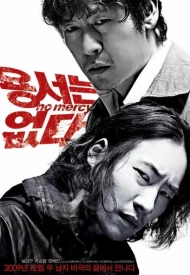 Дорама Без пощады