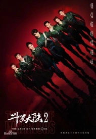 Дорама Боевой континент 2: Страна воинов