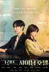 Дорама Большой сияющий отель