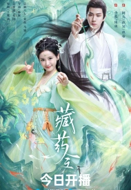 Дорама Божественный целитель