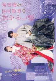 Постер дорамы «Брак, испорченный чрезмерной опекой молодого мужа»