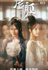 Постер дорамы «Чужое лицо / Знакомая незнакомка»