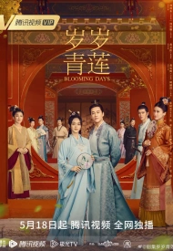 Постер дорамы «Цветущие дни»
