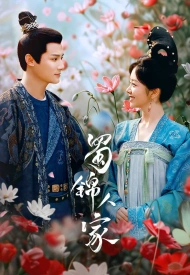 Дорама Дом сычуаньской парчи