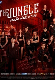 Постер дорамы «Джунгли»