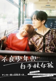 Дорама Это любовь: Хулиган и девушка с белой тростью