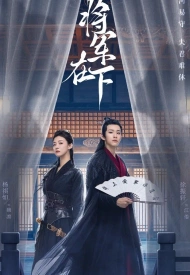 Постер дорамы «Генерал, я ваш покорный слуга»