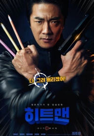 Дорама Хитмен