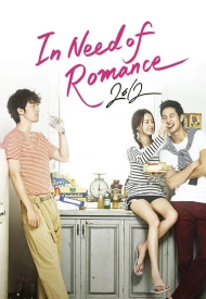 Дорама Хочу романтики 2 сезон