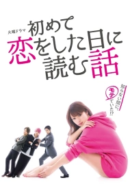 Дорама История, которую следует прочесть в день, когда впервые влюбишься